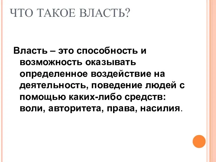 ЧТО ТАКОЕ ВЛАСТЬ? Власть – это способность и возможность оказывать определенное