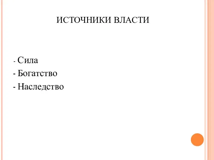 ИСТОЧНИКИ ВЛАСТИ - Сила Богатство Наследство