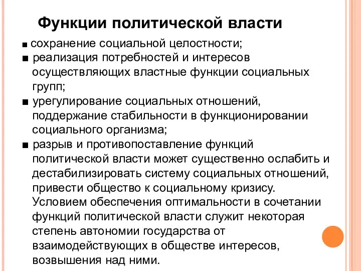 Функции политической власти ■ сохранение социальной целостности; ■ реализация потребностей и