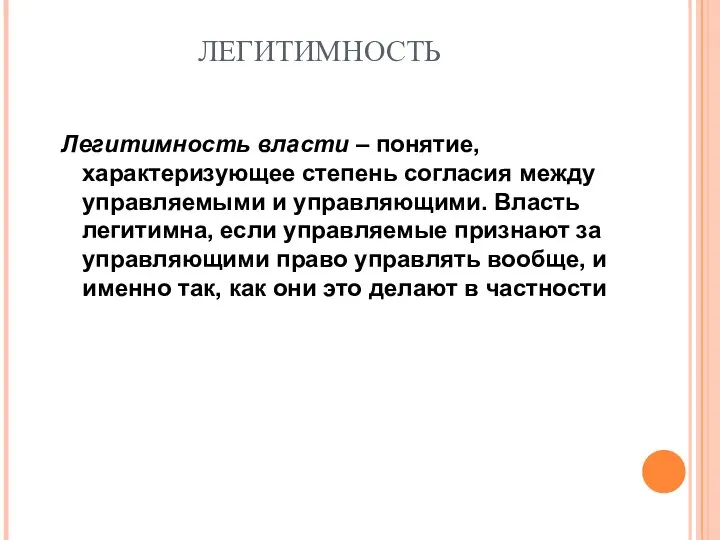 ЛЕГИТИМНОСТЬ Легитимность власти – понятие, характеризующее степень согласия между управляемыми и