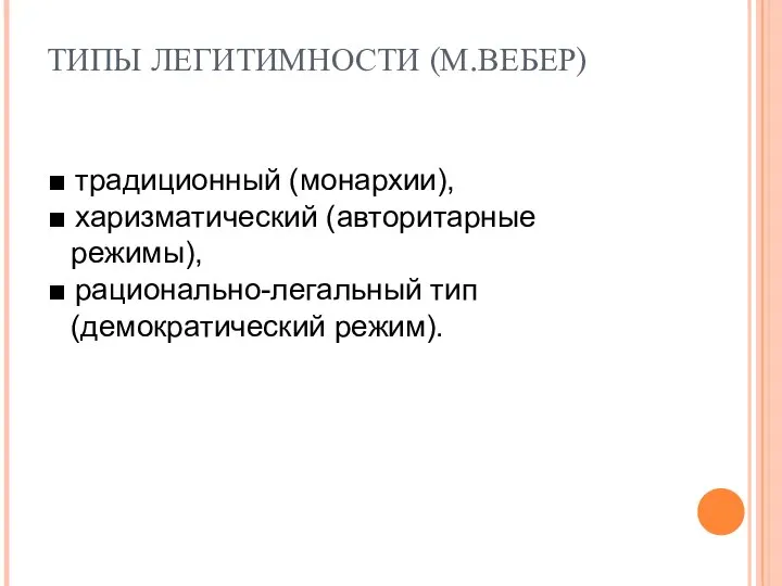 ТИПЫ ЛЕГИТИМНОСТИ (М.ВЕБЕР) ■ традиционный (монархии), ■ харизматический (авторитарные режимы), ■ рационально-легальный тип (демократический режим).