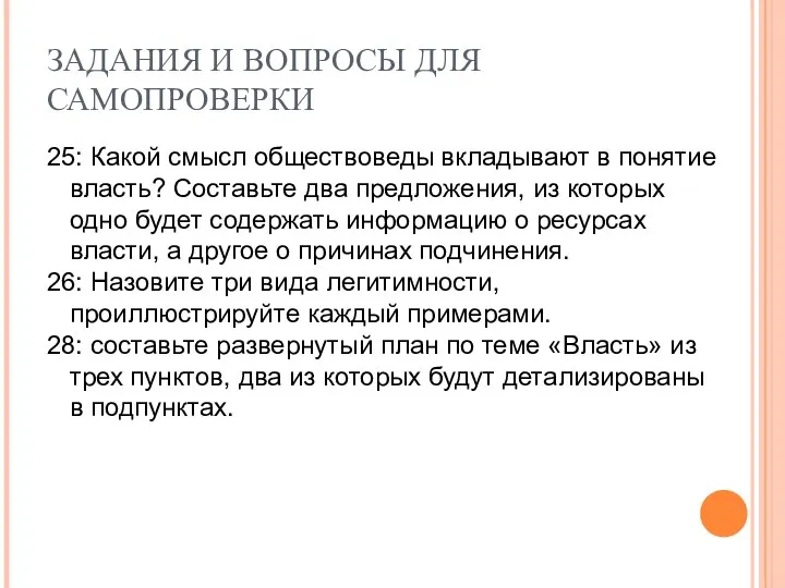 ЗАДАНИЯ И ВОПРОСЫ ДЛЯ САМОПРОВЕРКИ 25: Какой смысл обществоведы вкладывают в