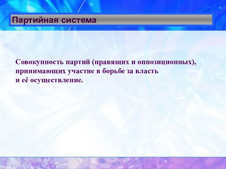 Партийная система Совокупность партий (правящих и оппозиционных), принимающих участие в борьбе за власть и её осуществление.