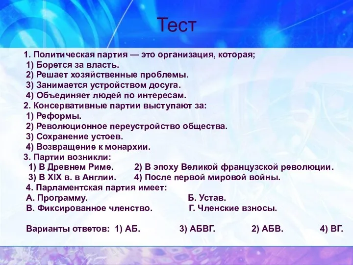 Тест 1. Политическая партия — это организация, которая; 1) Борется за