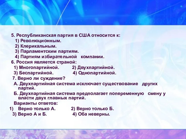 5. Республиканская партия в США относится к: 1) Революционным. 2) Клерикальным.