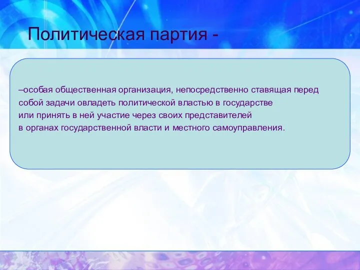 Политическая партия - –особая общественная организация, непосредственно ставящая перед собой задачи