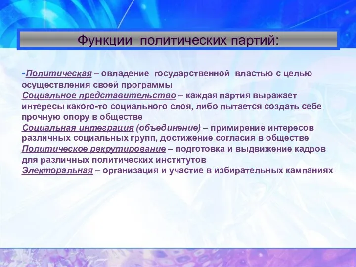 Функции политических партий: -Политическая – овладение государственной властью с целью осуществления