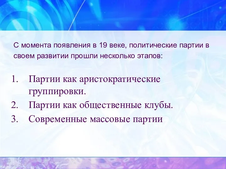 С момента появления в 19 веке, политические партии в своем развитии