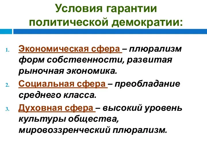 Условия гарантии политической демократии: Экономическая сфера – плюрализм форм собственности, развитая