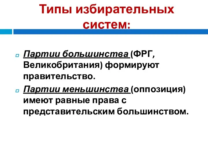 Типы избирательных систем: Партии большинства (ФРГ, Великобритания) формируют правительство. Партии меньшинства