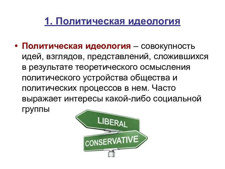 1. Политическая идеология Политическая идеология – совокупность идей, взглядов, представлений, сложившихся