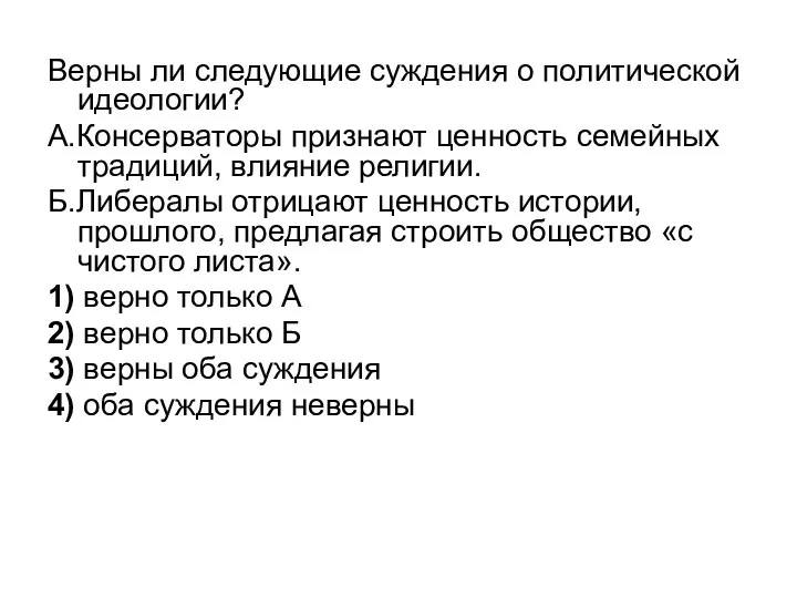 Верны ли следующие суждения о политической идеологии? А.Консерваторы признают ценность семейных