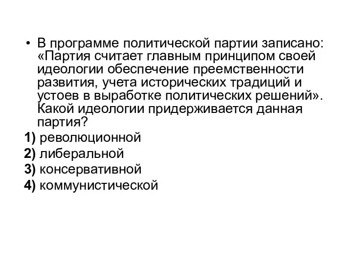 В программе политической партии записано: «Партия считает главным принципом своей идеологии