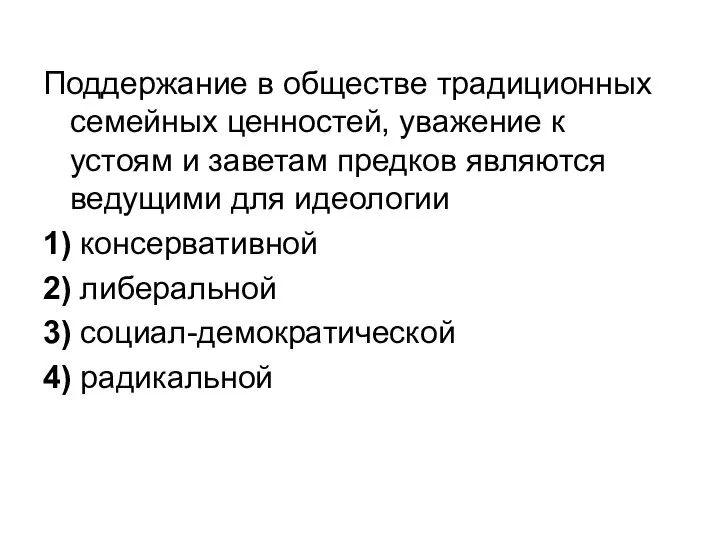 Поддержание в обществе традиционных семейных ценностей, уважение к устоям и заветам