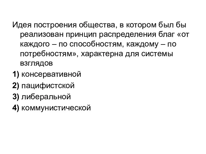 Идея построения общества, в котором был бы реализован принцип распределения благ