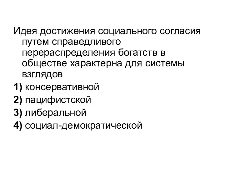 Идея достижения социального согласия путем справедливого перераспределения богатств в обществе характерна