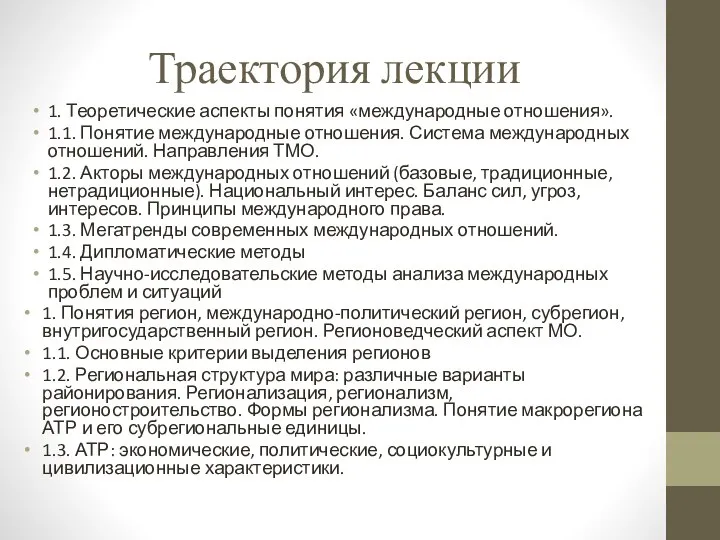 Траектория лекции 1. Теоретические аспекты понятия «международные отношения». 1.1. Понятие международные