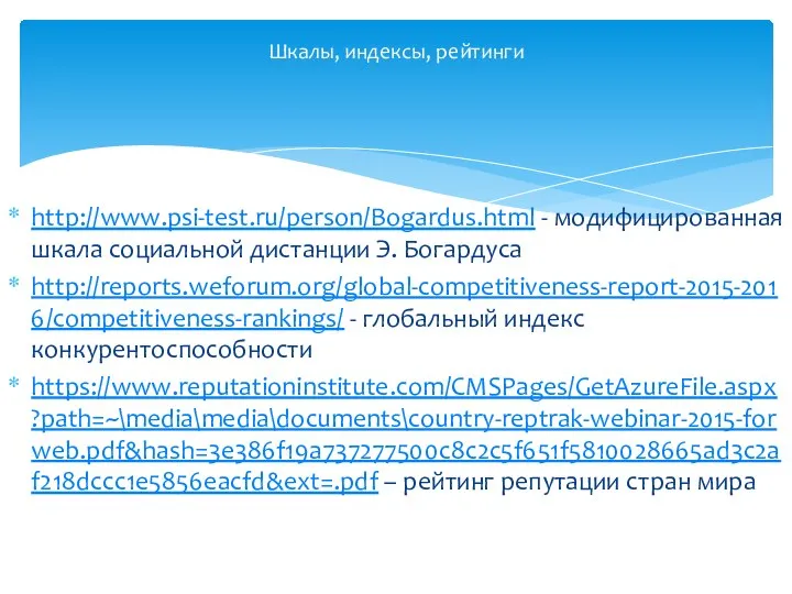 http://www.psi-test.ru/person/Bogardus.html - модифицированная шкала социальной дистанции Э. Богардуса http://reports.weforum.org/global-competitiveness-report-2015-2016/competitiveness-rankings/ - глобальный