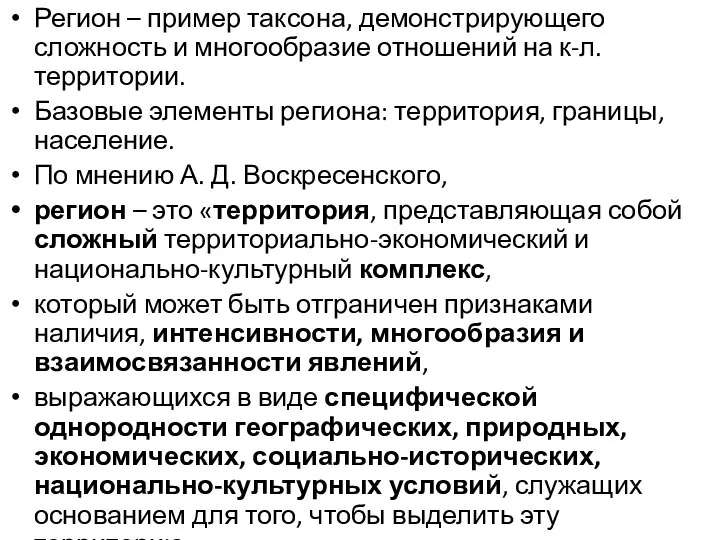 Регион – пример таксона, демонстрирующего сложность и многообразие отношений на к-л.