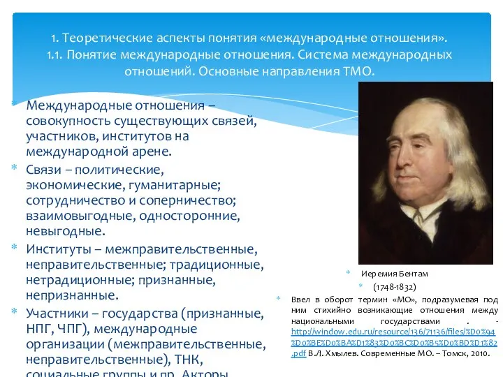 Международные отношения – совокупность существующих связей, участников, институтов на международной арене.