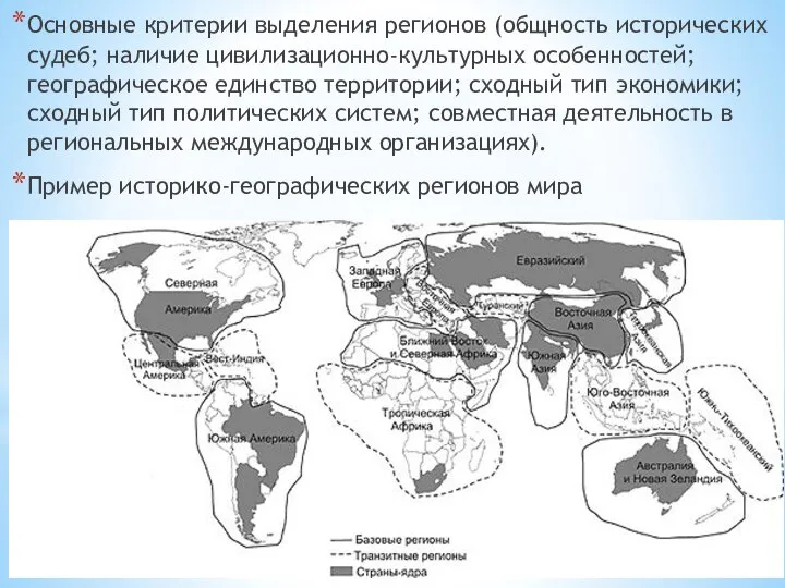 Основные критерии выделения регионов (общность исторических судеб; наличие цивилизационно-культурных особенностей; географическое