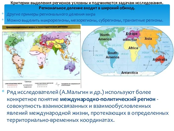 Другие примеры регионального деления мира Можно выделить макрорегионы, мезорегионы, субрегионы, транзитные