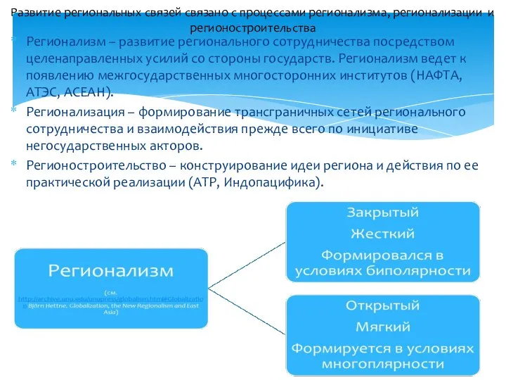 Регионализм – развитие регионального сотрудничества посредством целенаправленных усилий со стороны государств.