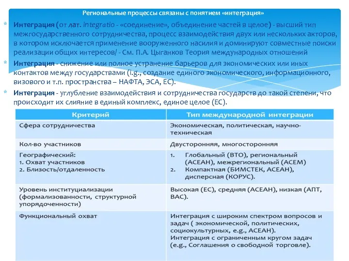 Интеграция (от лат. integratio - «соединение», объединение частей в целое) -