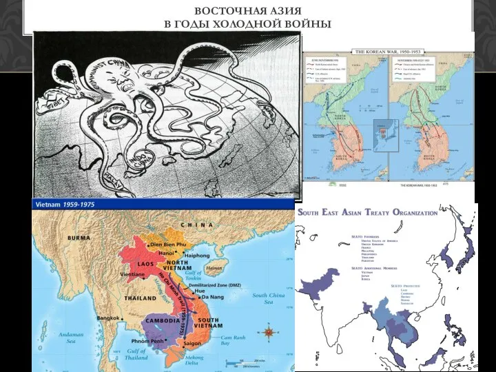 ВОСТОЧНАЯ АЗИЯ В ГОДЫ ХОЛОДНОЙ ВОЙНЫ