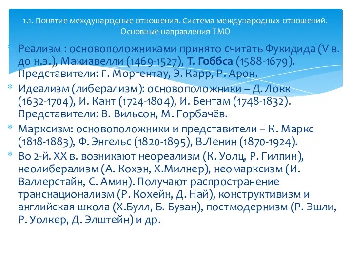 Реализм : основоположниками принято считать Фукидида (V в. до н.э.), Макиавелли