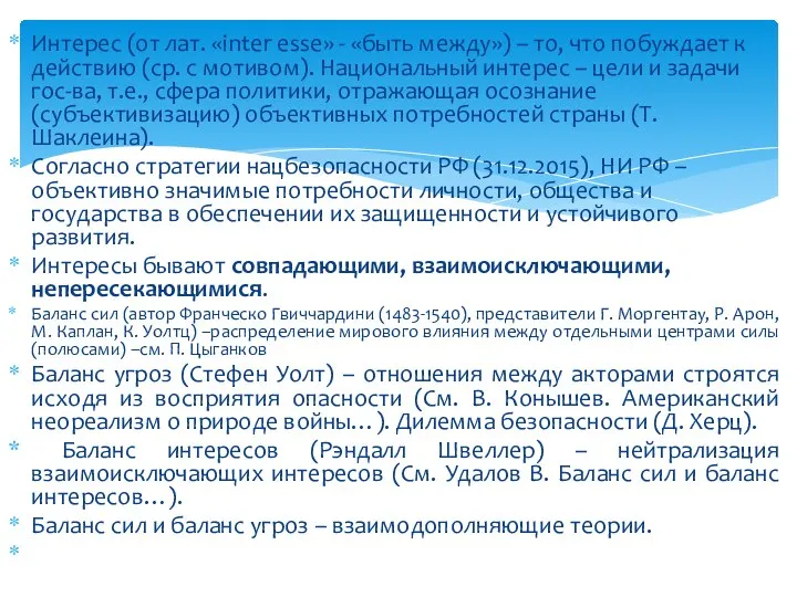 Интерес (от лат. «inter esse» - «быть между») – то, что