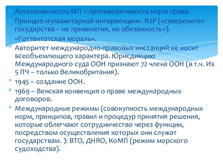 Антиномичность МП – противоречивость норм права. Принцип «гуманитарной интервенции». R2P («суверенитет