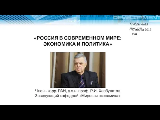 «РОССИЯ В СОВРЕМЕННОМ МИРЕ:ЭКОНОМИКА И ПОЛИТИКА» Член - корр. РАН, д.э.н.