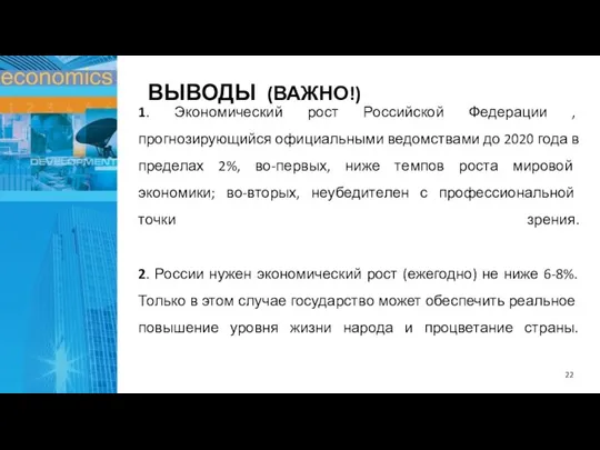 1. Экономический рост Российской Федерации , прогнозирующийся официальными ведомствами до 2020