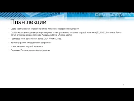 План лекции Особенности развития мировой экономики и политики в современных условиях