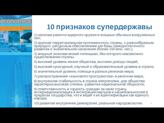 10 признаков супердержавы 1) наличие ракетно-ядерного оружия и мощных обычных вооруженных