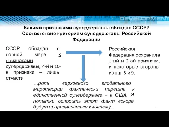 Российская Федерация сохранила 1-ый и 2-ой признаки, и некоторые стороны из