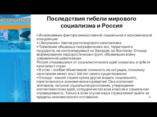 ▪ Исчезновение фактора межсистемной социальной и экономической конкуренции ▪ «Затухание» темпов