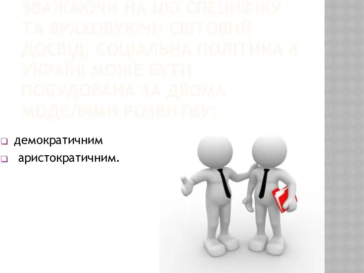 ЗВАЖАЮЧИ НА ЦЮ СПЕЦИФІКУ ТА ВРАХОВУЮЧИ СВІТОВИЙ ДОСВІД, СОЦІАЛЬНА ПОЛІТИКА В