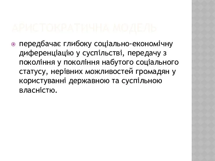 АРИСТОКРАТИЧНА МОДЕЛЬ передбачає глибоку соціально-економічну диференціацію у суспільстві, передачу з покоління