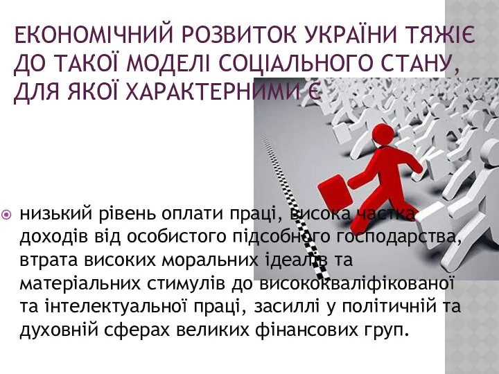 ЕКОНОМІЧНИЙ РОЗВИТОК УКРАЇНИ ТЯЖІЄ ДО ТАКОЇ МОДЕЛІ СОЦІАЛЬНОГО СТАНУ, ДЛЯ ЯКОЇ