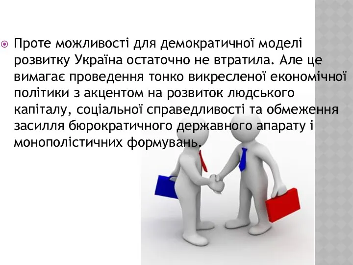 Проте можливості для демократичної моделі розвитку Україна остаточно не втратила. Але