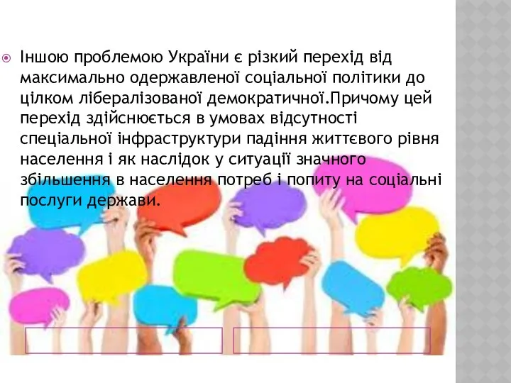 Іншою проблемою України є різкий перехід від максимально одержавленої соціальної політики