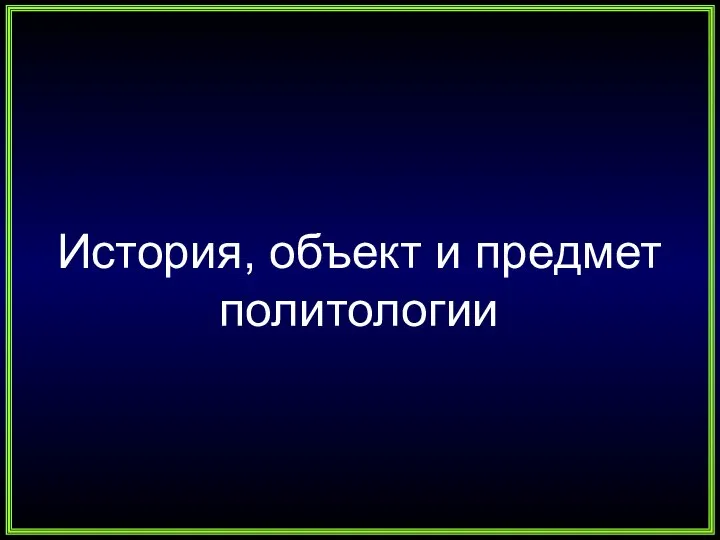 История, объект и предмет политологии