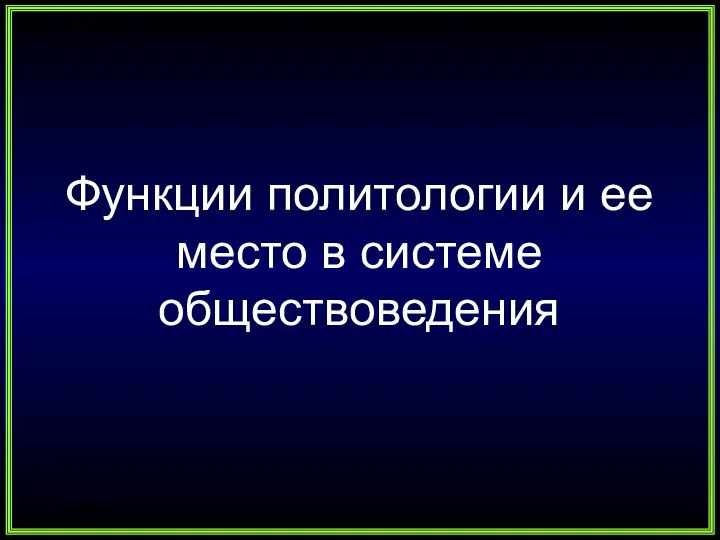 Функции политологии и ее место в системе обществоведения