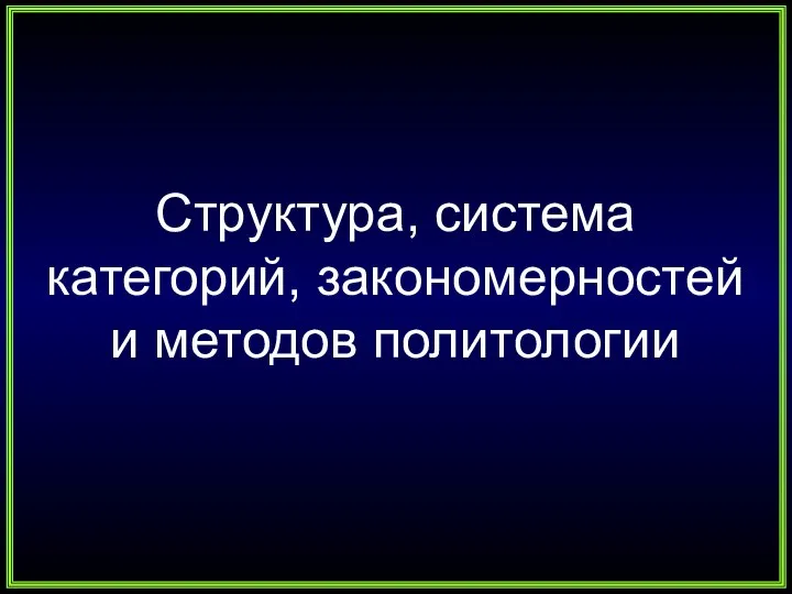 Структура, система категорий, закономерностей и методов политологии