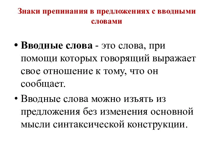 Знаки препинания в предложениях с вводными словами Вводные слова - это