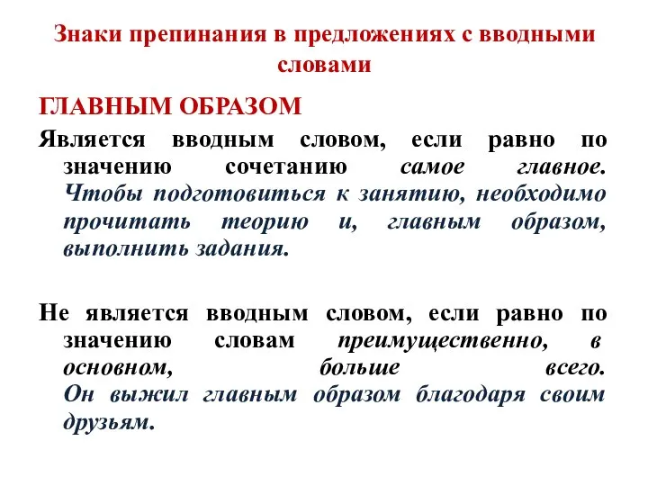 Знаки препинания в предложениях с вводными словами ГЛАВНЫМ ОБРАЗОМ Является вводным