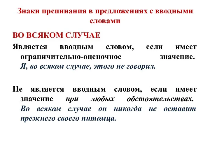 Знаки препинания в предложениях с вводными словами ВО ВСЯКОМ СЛУЧАЕ Является