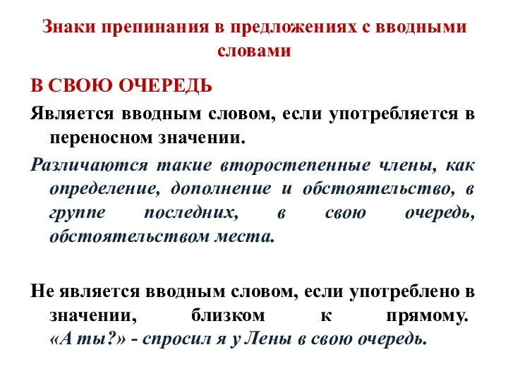 Знаки препинания в предложениях с вводными словами В СВОЮ ОЧЕРЕДЬ Является